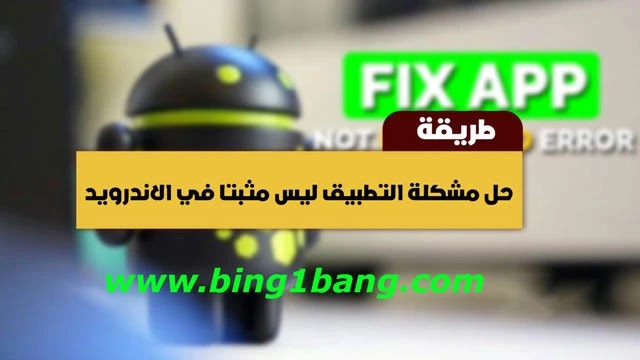 كيفية إصلاح خطأ التطبيق غير مثبت على نظام الأندرويد